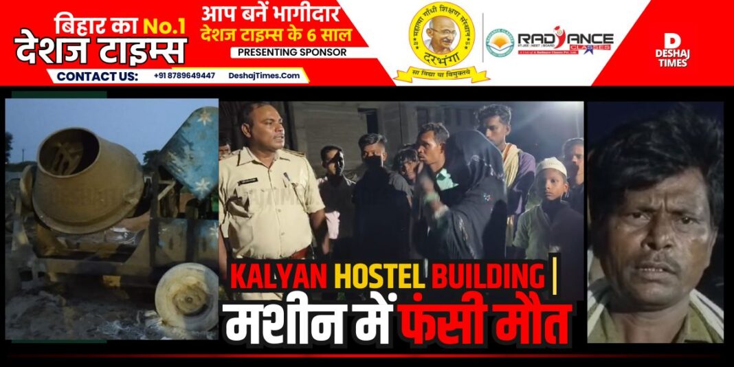 Darbhanga News. Watch VIDEO | During the construction of Kalyan hostel building, a female laborer died after getting trapped in the mixer machine, see VIDEO