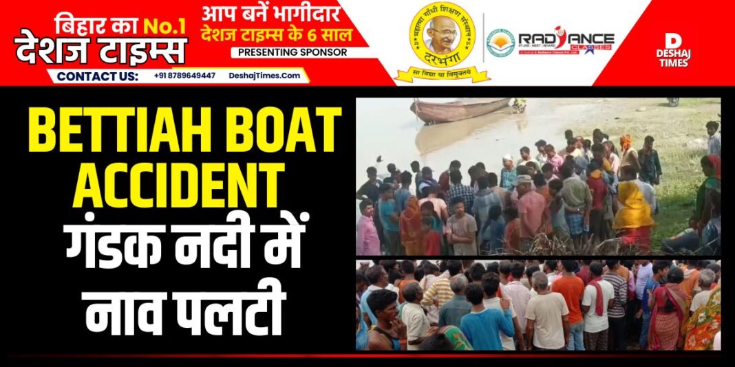 Boat capsizes in Bettiah's Gandak, fifteen people were on board |DeshajTimes.Com