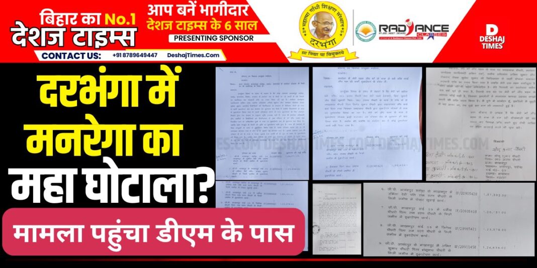 Darbhanga News: Fraud in plantation under MNREGA, hand pump, illegal withdrawal in the name of the board, fake scheme in the name of mother, sister, application has been made to DM and DDC, this news is on the same basis, Deshrajtimes does not confirm the news.। DeshajTimes.Com