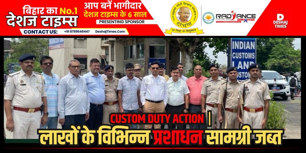 Patna News: Swift action of Custom Duty, various foreign goods worth lakhs seized । DeshajTimes.Com