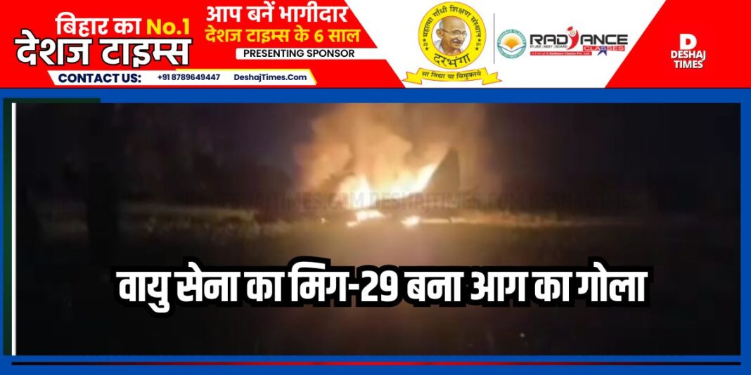 Rajasthan News: Indian Air Force fighter plane MiG-29 crashes, loud explosion, fire and smoke। DeshajTimes.Com