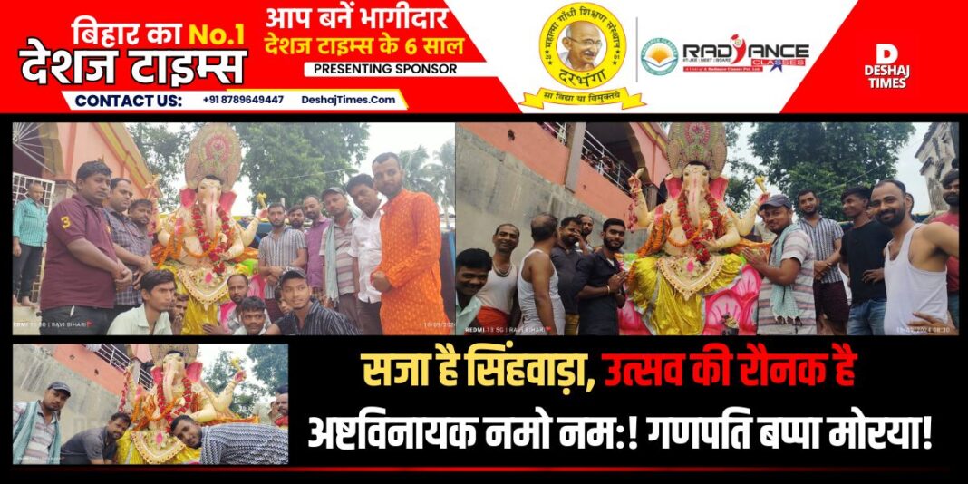 Darbhanga News: The giver of fortune has come... Siddhidata Mangal Murti Morya got immersed in Budhanad after circling Sinhwara Nagar...DeshajTimes.Com