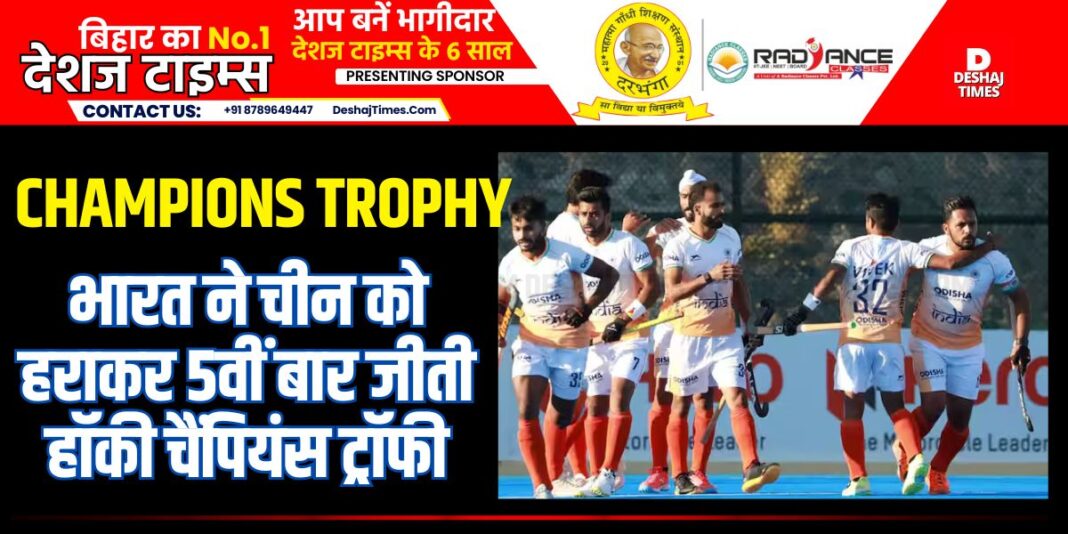 Hockey Asian Champions Trophy: India won Hockey Champions Trophy for the fifth time by defeating China, made history । DeshajTimes.Com