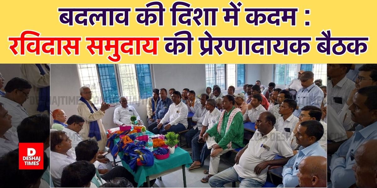 Inspiring meeting of Ravidas community at Kusheshwarsthan in Darbhanga | Deshaj Times