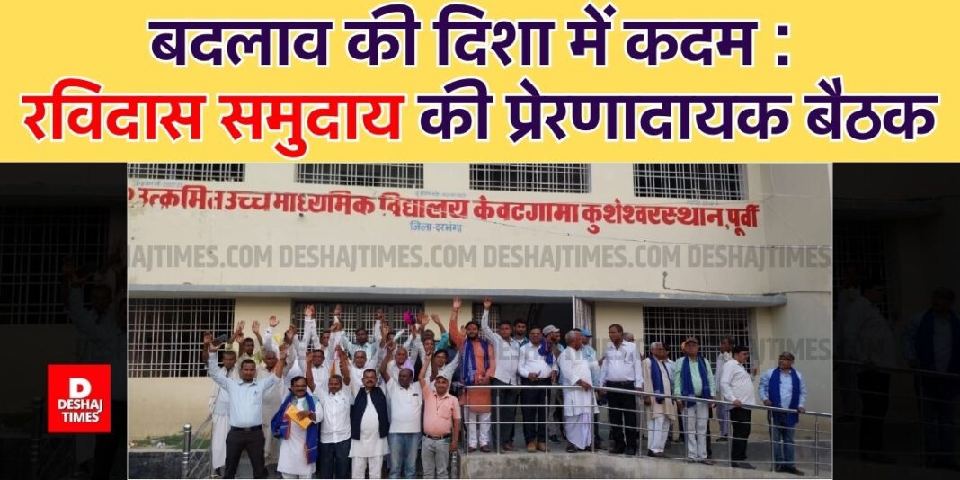 Inspiring meeting of Ravidas community at Kusheshwarsthan in Darbhanga | Deshaj Times