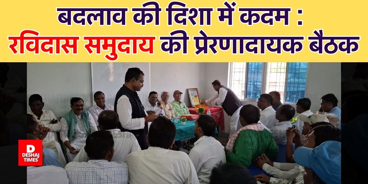 Inspiring meeting of Ravidas community at Kusheshwarsthan in Darbhanga | Deshaj Times