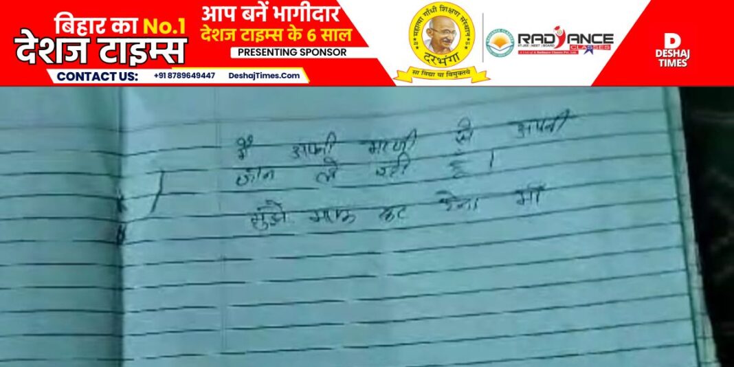 Teacher from Gopalganj committed suicide in Kusheshwarsthan in Darbhanga, wrote...Mother, forgive me, wrote suicide note। DeshajTimes.Com