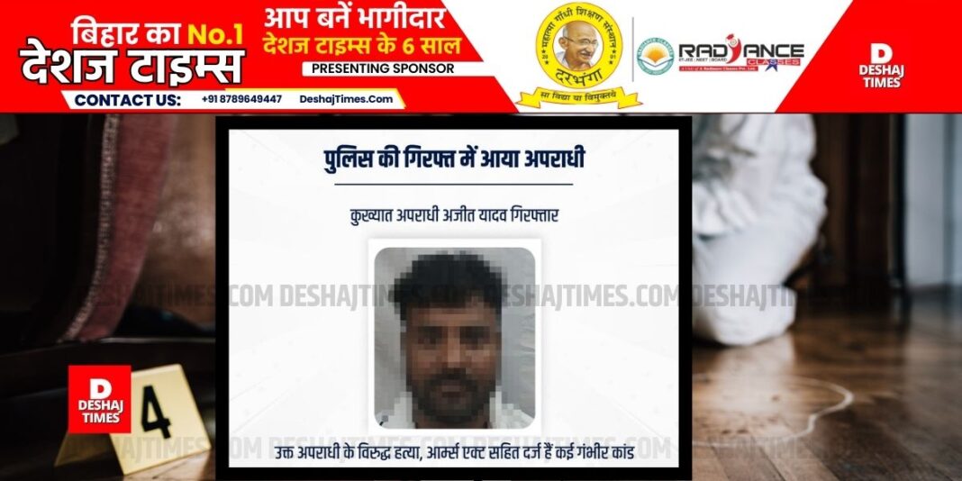 Madhubani News: Madhubani's notorious Ajit Yadav arrested from Karnataka, caught by Bihar STF | DeshajTimes.Com