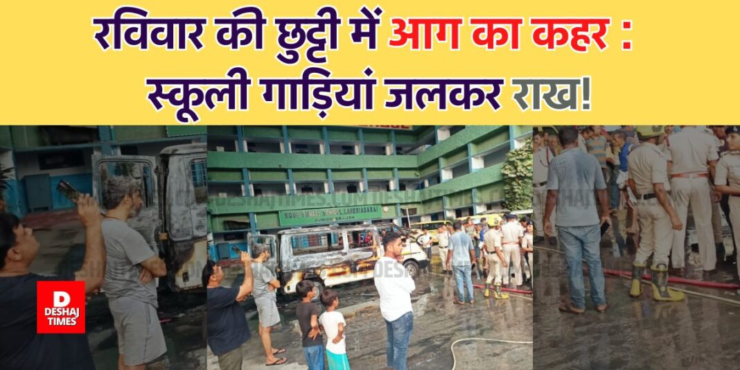 Darbhanga News: Fire broke out in Rose Public School Campus, Darbhanga | Deshaj Times