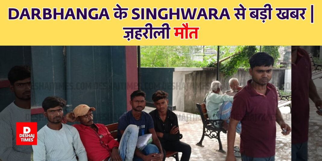 Darbhanga News: The secret of Chhote Sahni's death in Singhwada revealed? DeshajTimes.Com