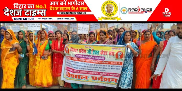 Jeevika Didi came out on foot in Madhubani, ultimatum for indefinite strike। DeshajTimes.Com Jeevika Didi came out on foot in Madhubani, ultimatum for indefinite strike। DeshajTimes.Com