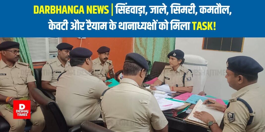 Darbhanga News: Police station incharges of Singhwara, Jale, Simri, Kamtaul, Kewti and Rayam got the task!