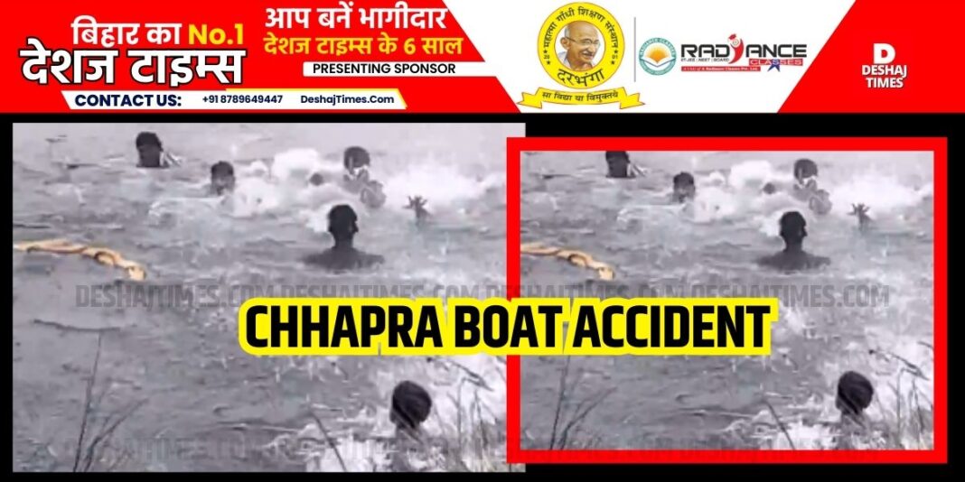 Chhapra News, Chhapra Boat Accident News. See VIDEO. Boat accident during Arghya, ten drowned, two youth died, huge uproar, see VIDEO.