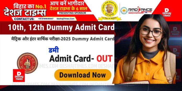 Bihar Board Exam 2025: Dummy Admit Card OUT: BSEB 10th, 12th dummy admit card released, this is the download option, official link । DeshajTimes.Com