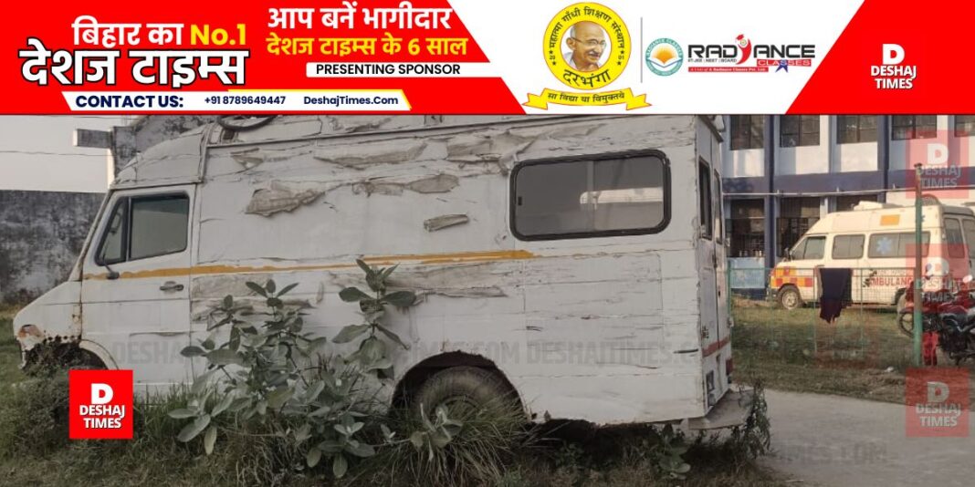 All three ambulances of Benipur sub-divisional hospital of Darbhanga broke down.। DeshajTimes.Com