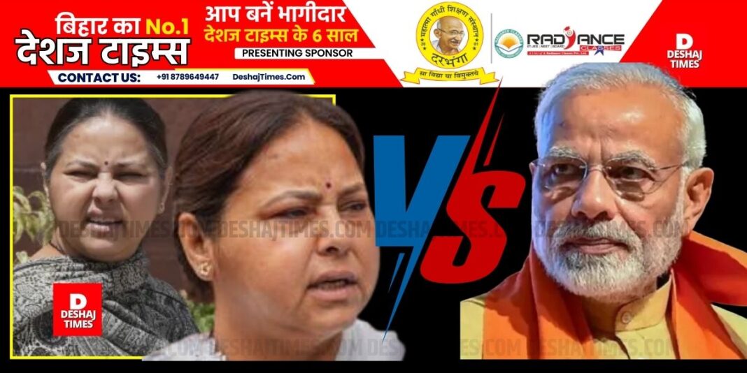 Misa Bharti V/s PM Modi| DeshajTimes.Com