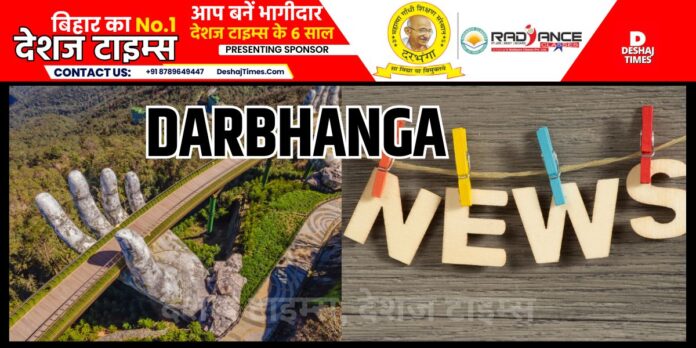 Darbhanga News । DeshajTimes.Com Darbhanga News । DeshajTimes.Com