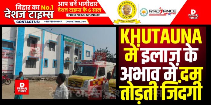 Plight of health system in Madhubani's Khutauna, influential people in long kurtas got treatment abroad, people of Khutauna  Plight of health system in Madhubani's Khutauna, influential people in long kurtas got treatment abroad, people of Khutauna