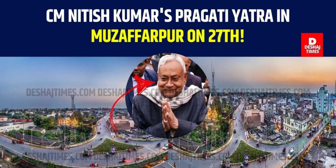 CM Nitish Kumar's Pragati Yatra in Muzaffarpur on 27th!