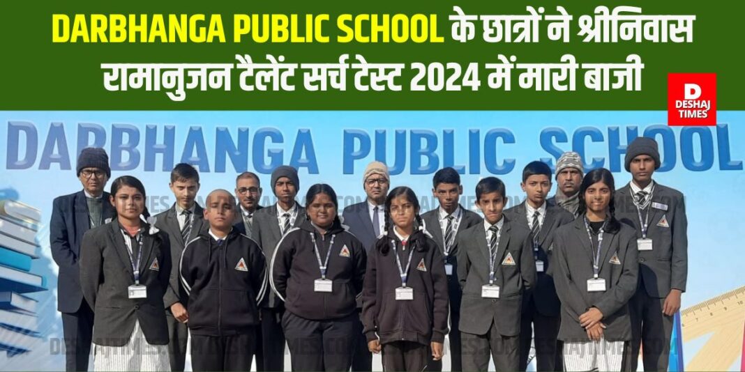 Students of Darbhanga Public School won the Srinivasa Ramanujan Talent Search Test 2024, DaPS dominated the top 10 rankers in the district