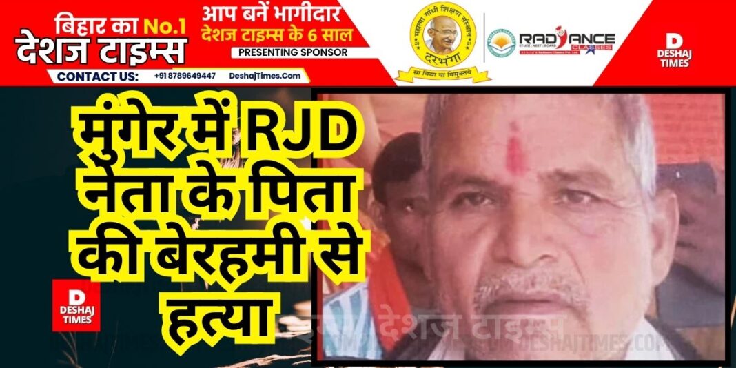 RJD leader's father brutally murdered in Munger, when family members arrived in the morning to wake him up, picked up the blanket...screaming | DeshajTimes.Com