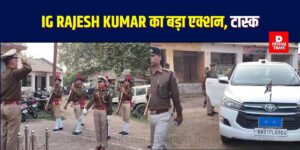 Darbhanga, Samastipur, Madhubani की Police 🚨 अब दिखेंगी नए अंदाज में, ACTION का दिखेगा तड़का, IG Rajesh Kumar का टास्क