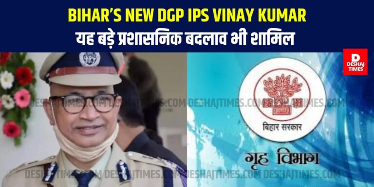 Bihar New DGP IPS Vinay Kumar | Unexpected Decision @Bihar! बिहार के इतिहास में सबसे कम 3 महीने में ही हटा दिए गए Bihar के DGP आलोक राज, IPS विनय कुमार को मिली कमान, यह बड़े प्रशासनिक बदलाव भी शामिल Bihar New DGP IPS Vinay Kumar | Unexpected Decision @Bihar! बिहार के इतिहास में सबसे कम 3 महीने में ही हटा दिए गए Bihar के DGP आलोक राज, IPS विनय कुमार को मिली कमान, यह बड़े प्रशासनिक बदलाव भी शामिल