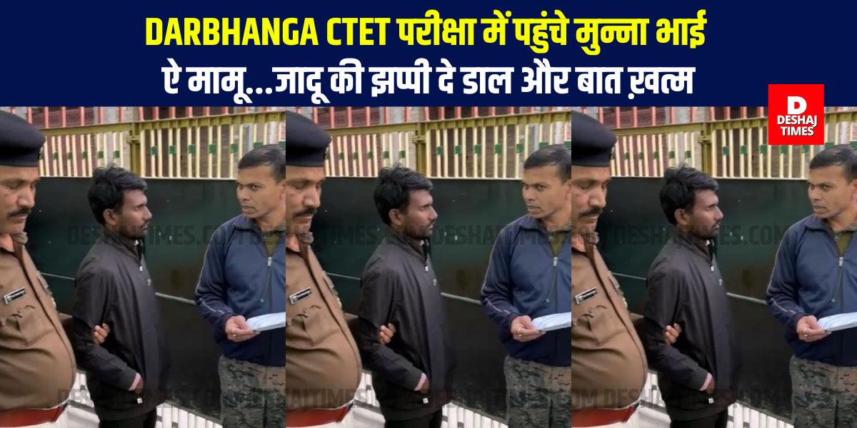 Darbhanga CTET परीक्षा में पहुंचे दो मुन्ना भाई, ऐ मामू...जादू की झप्पी दे डाल और बात ख़त्म...ARRESTED, गैंग का पर्दाफाश करने में जुटी Darbhanga Police