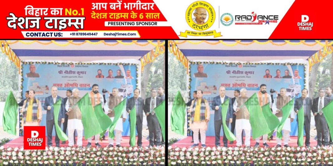 Now medicines will reach every person in Bihar, 109 free medicine vehicles were launched, CM inaugurated the medicine vehicle in Patna ।DeshajTimes.Com