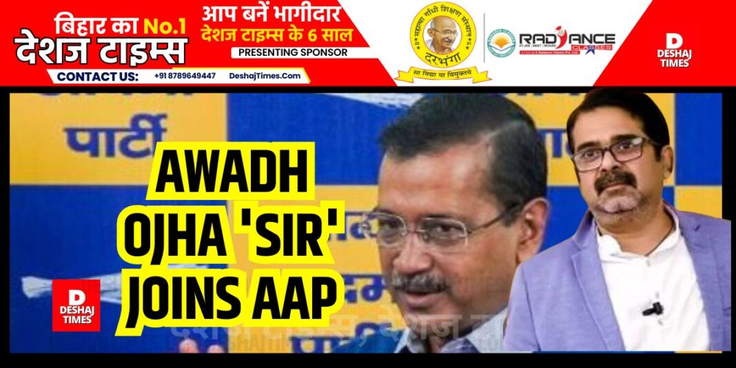 Awadh Ojha 'Sir' joins AAP | DeshajTimes.Com