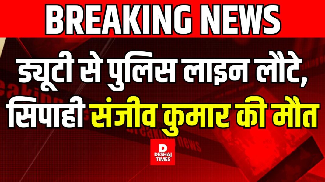 Darbhanga News BREAKING NEWS दरभंगा में ड्यूटी से पुलिस लाइन लौटे