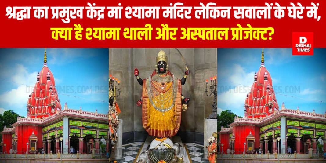 Shyama Mai Temple of Darbhanga | Deshaj Times