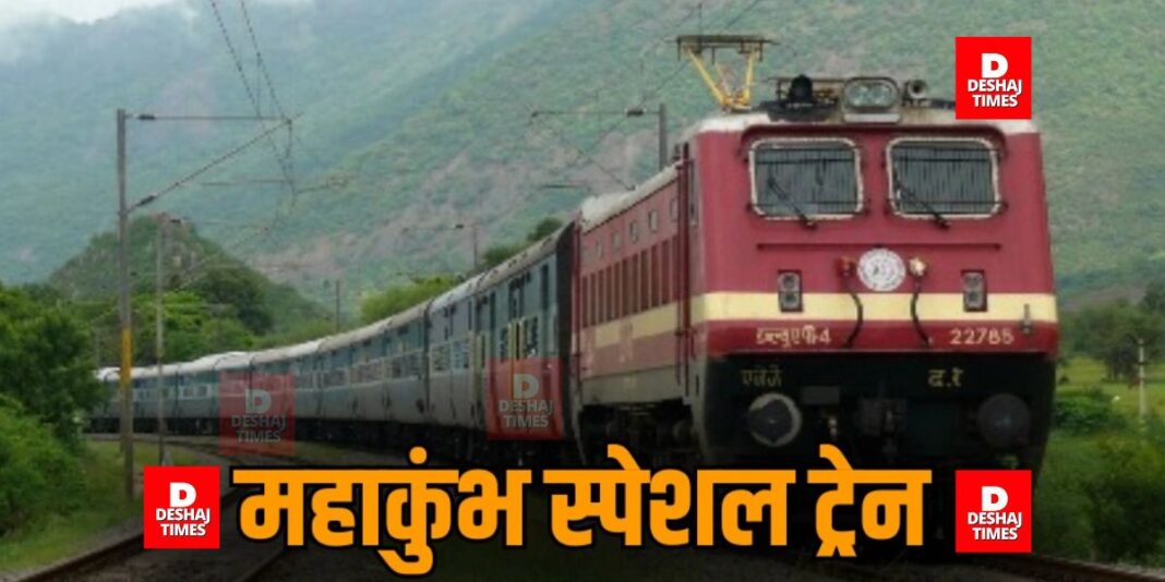 Good news for the devotees of Darbhanga and Madhubani! Catch this train for Maha Kumbh