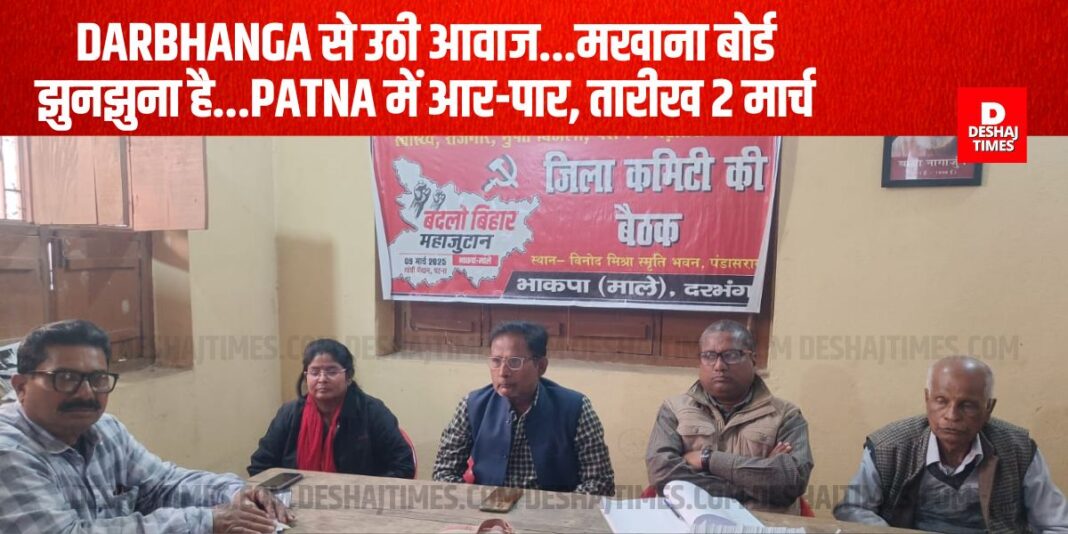 Voice raised from Darbhanga... Makhana Board is a gimmick... We will fight it out in Patna, date 2nd March