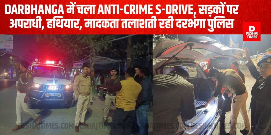 ANTI-CRIME S-DRIVE ran in Darbhanga, Darbhanga police kept searching for criminals, weapons, drugs on the streets