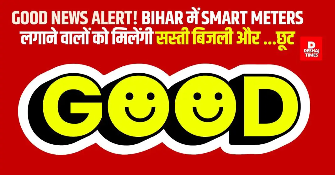 Those who install smart prepaid meters in Bihar will get cheap electricity...