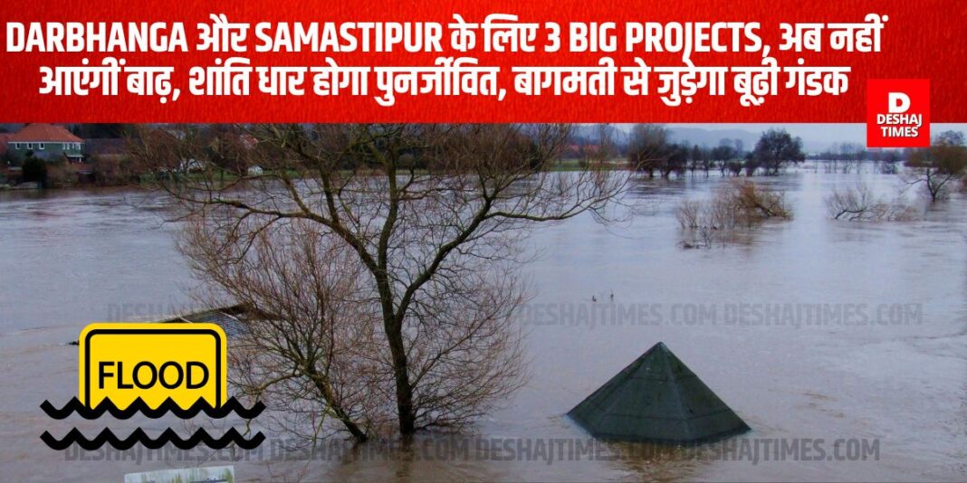 3 Big Projects for Darbhanga and Samastipur, now there will be no floods, Shanti Dhara will be revived, Budhi Gandak will be connected to Bagmati