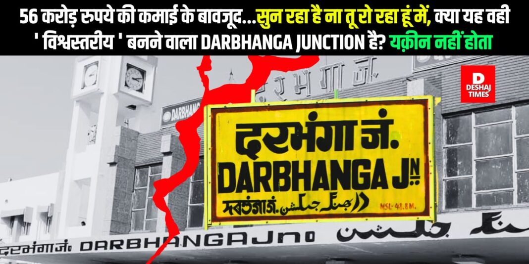 Despite earning Rs 56 crore... Lack of passenger facilities at Darbhanga Junction, passengers in trouble | Photo: Deshaj Times