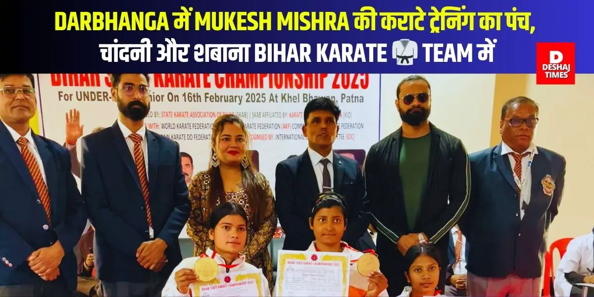 DARBHANGA में MUKESH MISHRA की कराटे ट्रेनिंग का पंच, चांदनी और शबाना BIHAR KARATE 🥋 TEAM में