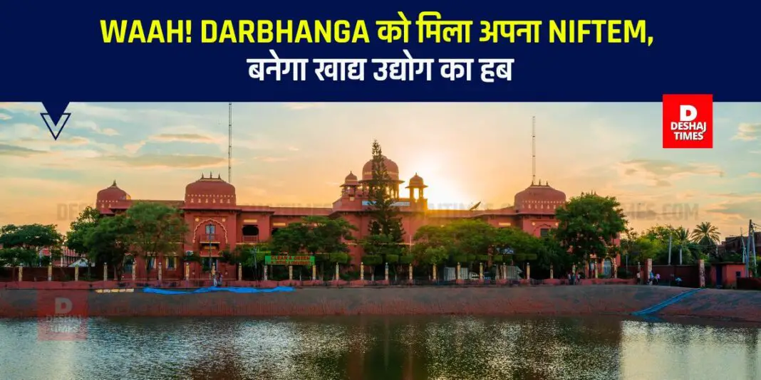 Darbhanga gets its own NIFTEM, will become a hub of food industry | Photo: Deshaj TImes