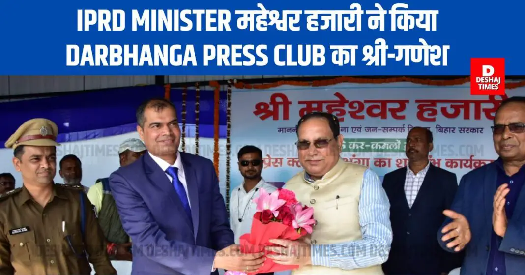 IPRD Minister Maheshwar Hazari inaugurated Darbhanga Press Club