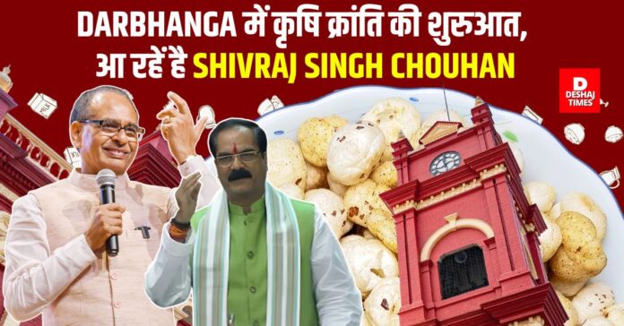 Agricultural revolution begins in Darbhanga, Shivraj Singh Chouhan is coming | Photo: Deshaj Times Agricultural revolution begins in Darbhanga, Shivraj Singh Chouhan is coming | Photo: Deshaj Times
