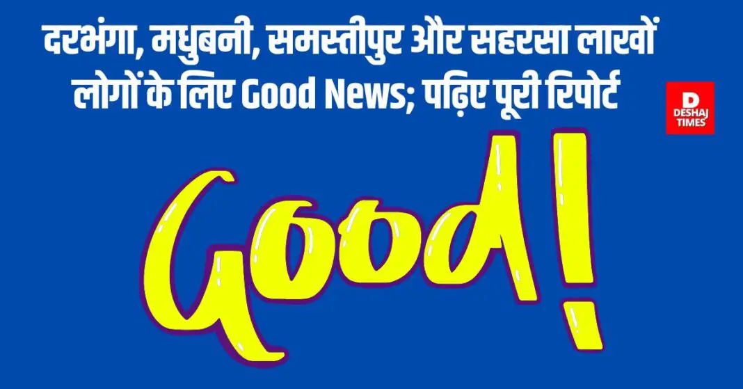 Good news for lakhs of people from Darbhanga, Madhubani, Samastipur and Saharsa; Read the full report