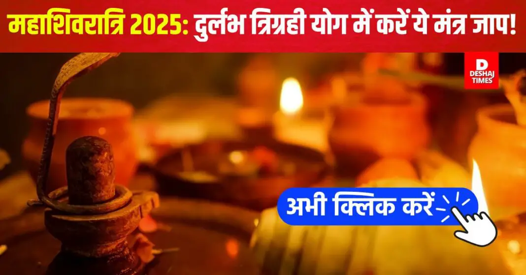 Mahashivratri 2025: Shiva worship in Trigrahi Yoga, every wish will be fulfilled with this mantra | Photo: Deshaj Times