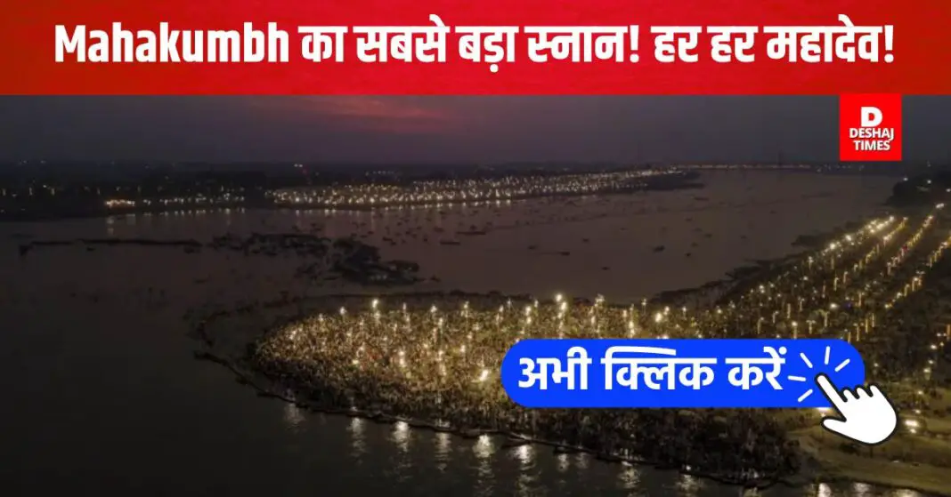 The last bath of Maha Kumbh begins on Maha Shivratri! 3 crore devotees will take a holy dip in Sangam | Photo: Deshaj Times