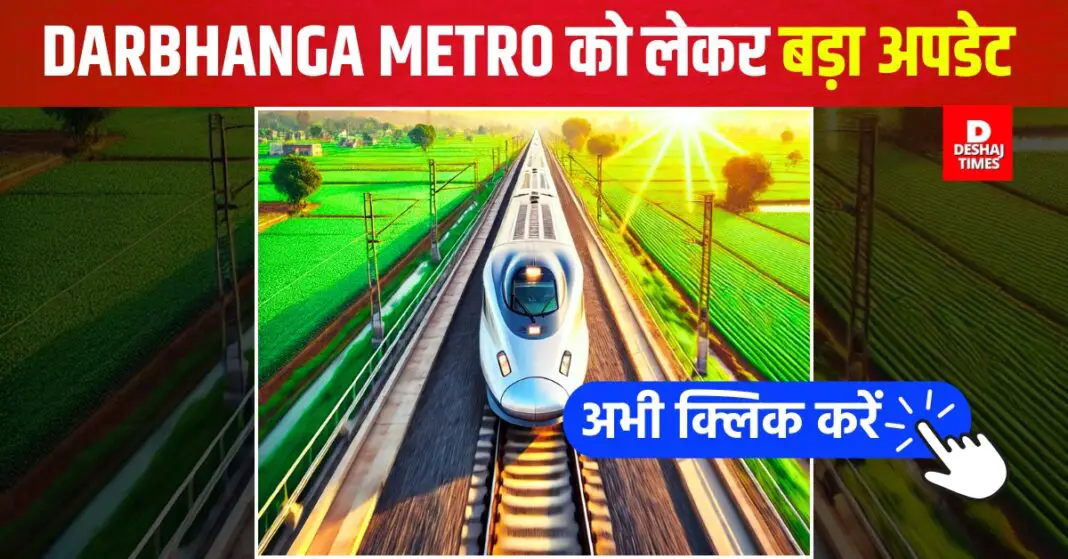 Big update regarding Darbhanga Metro | Photo: Deshaj Times