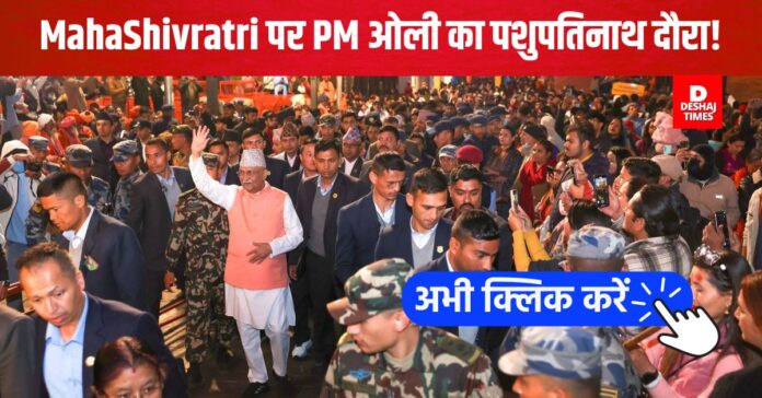 Nepal PM K P Sharma Oli visits Pashupatinath Temple on Mahashivaratri Nepal PM K P Sharma Oli visits Pashupatinath Temple on Mahashivaratri