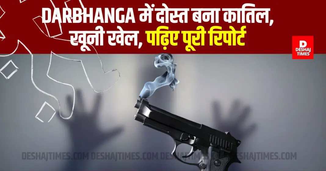 Friend became a murderer in Darbhanga, bloody game, read