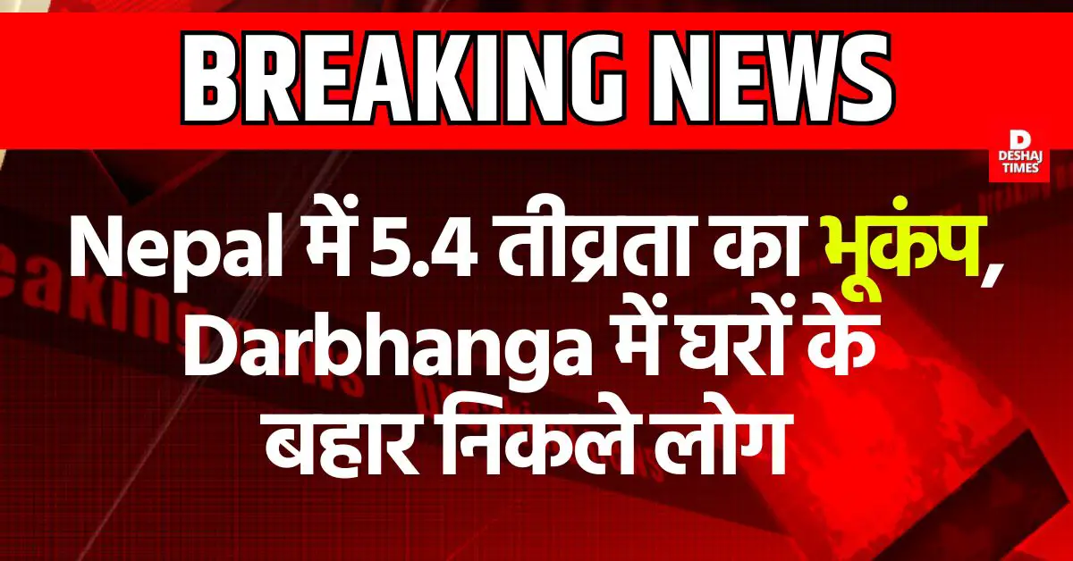 BREAKING NEWS: Earthquake of 5.4 magnitude in Nepal, people came out of their homes in Darbhanga too