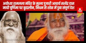 Acharya Satyendra Das: अयोध्या रामलला मंदिर के मुख्य पुजारी आचार्य सत्येंद्र दास माघी पूर्णिमा पर बृह्मलीन, निधन से शोक में डूबा संपूर्ण देश
